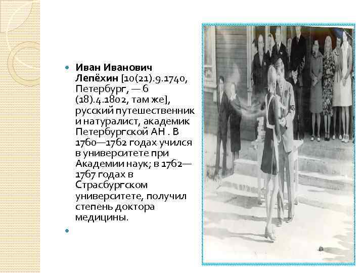 Иванович Лепёхин [10(21). 9. 1740, Петербург, — 6 (18). 4. 1802, там же], русский