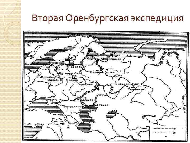 Оренбургская экспедиция 1734 1744 презентация