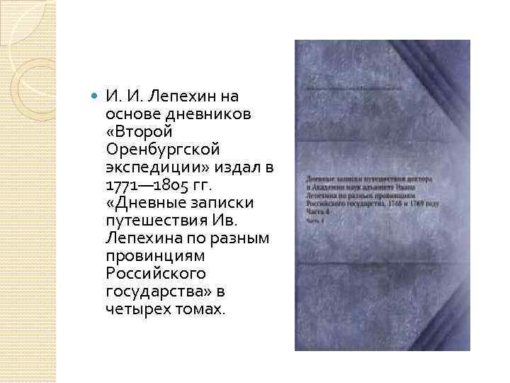  И. И. Лепехин на основе дневников «Второй Оренбургской экспедиции» издал в 1771— 1805