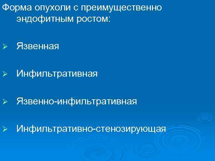 Форма опухоли с преимущественно эндофитным ростом: Ø Язвенная Ø Инфильтративная Ø Язвенно-инфильтративная Ø Инфильтративно-стенозирующая