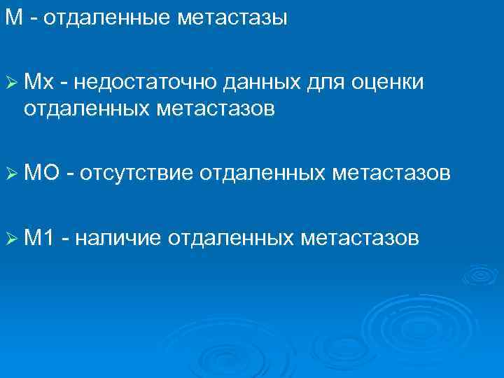 М - отдаленные метастазы Ø Мх - недостаточно данных для оценки отдаленных метастазов Ø