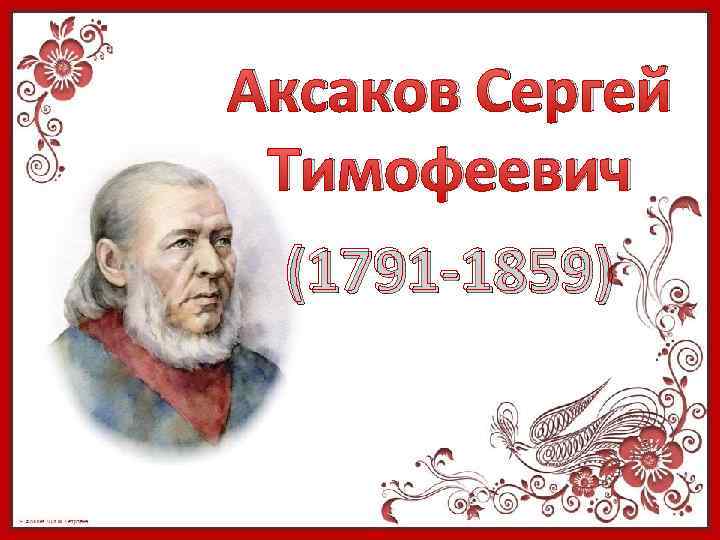 Аксаков сергей тимофеевич презентация