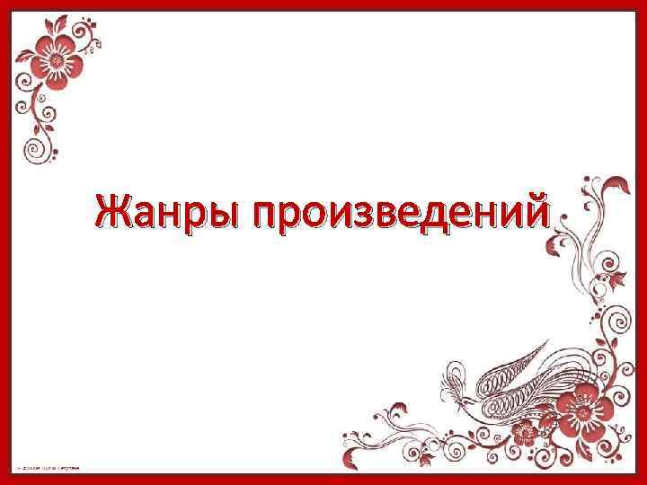 Жанры произведений 