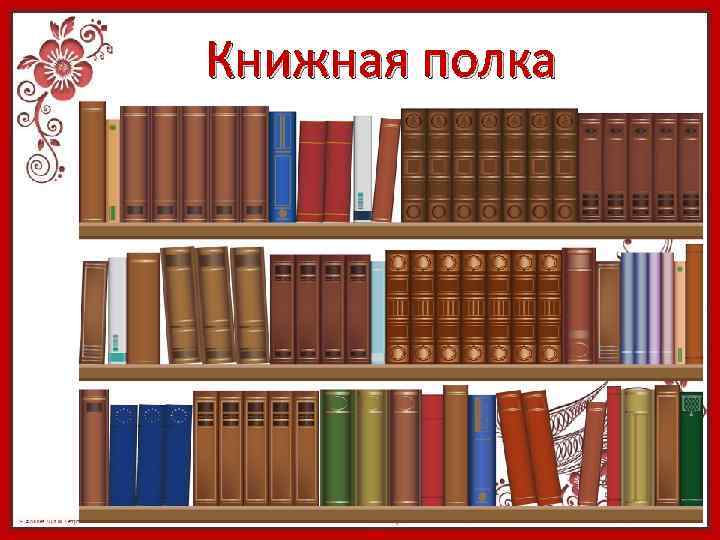 Книжная полка 