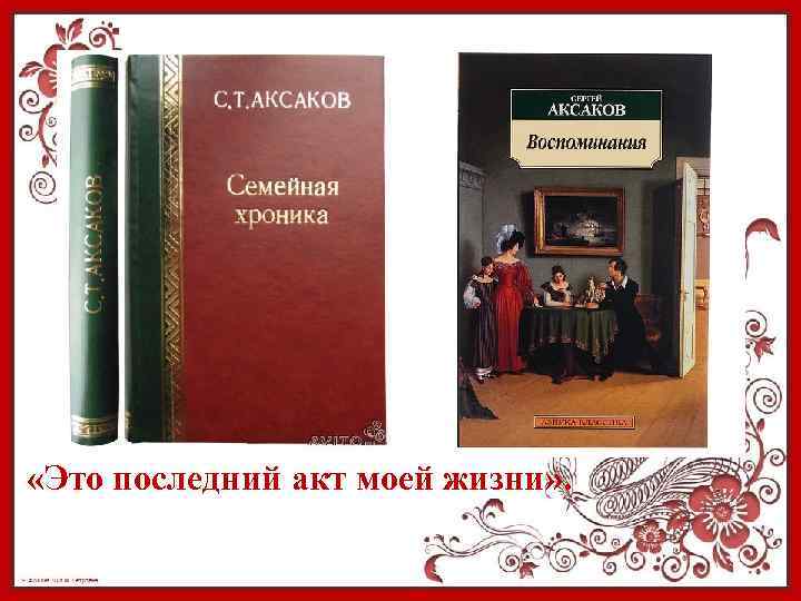 Аксаков произведения. Трилогия Сергея Аксаков. Автобиографическая трилогия Аксакова. Аксаков с. 