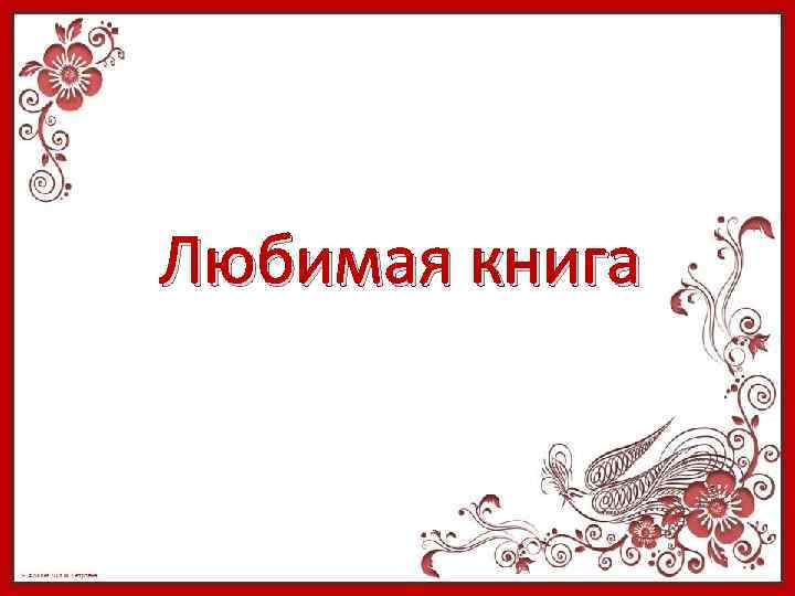Любимая книга 