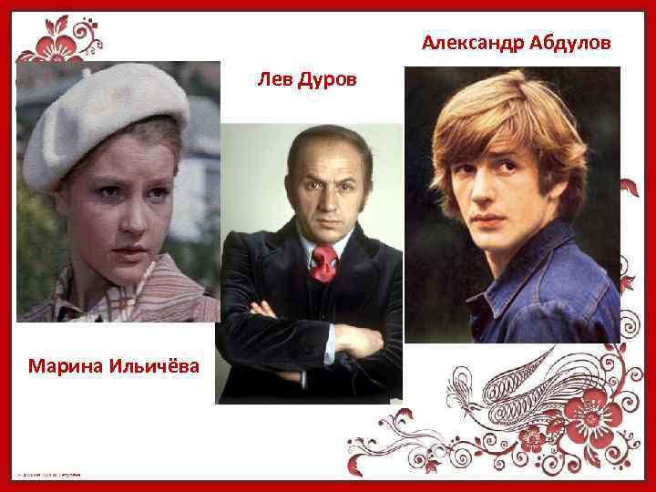 Александр Абдулов Лев Дуров Марина Ильичёва 