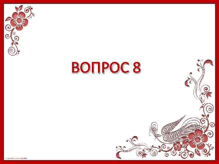 ВОПРОС 8 