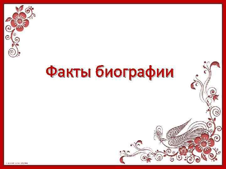 Факты биографии 