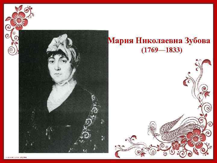 Мария Николаевна Зубова (1769— 1833) 
