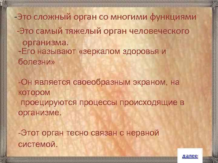 -Это сложный орган со многими функциями -Это самый тяжелый орган человеческого организма. -Его называют