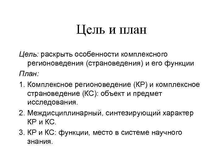 Раскрыть характеристики. Цели и планы. Объект и предмет исследования в страноведении. Комплексное страноведение. Структура регионоведения.