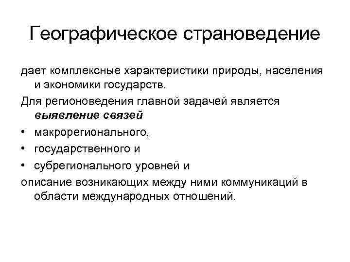 Географическое страноведение дает комплексные характеристики природы, населения и экономики государств. Для регионоведения главной задачей