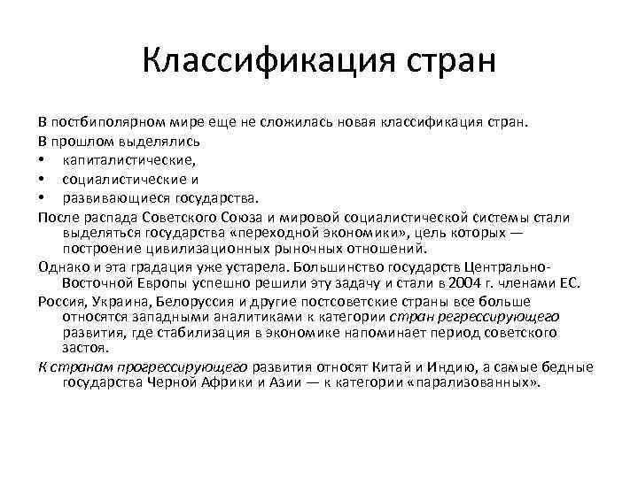 Классификация стран В постбиполярном мире еще не сложилась новая классификация стран. В прошлом выделялись