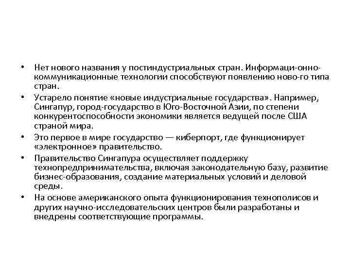  • Нет нового названия у постиндустриальных стран. Информаци онно коммуникационные технологии способствуют появлению