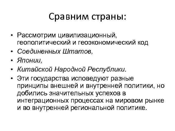 Сравним страны: • Рассмотрим цивилизационный, геополитический и геоэкономический код • Соединенных Штатов, • Японии,