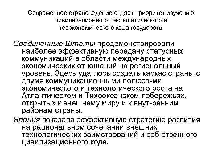 Современное страноведение отдает приоритет изучению цивилизационного, геополитического и геоэкономического кода государств Соединенные Штаты продемонстрировали