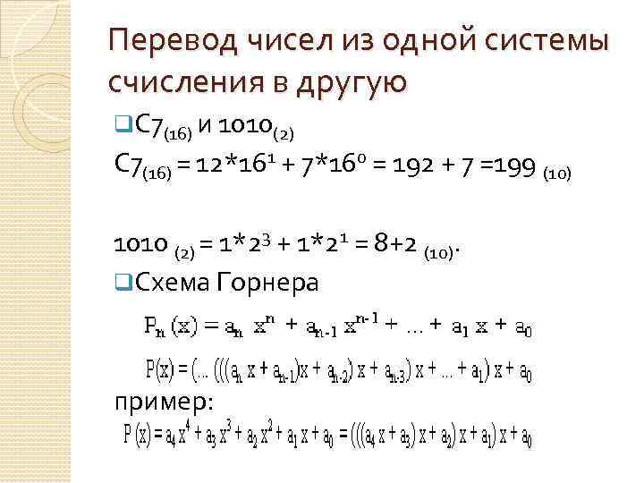 Схема горнера для перевода чисел из одной системы счисления в другую