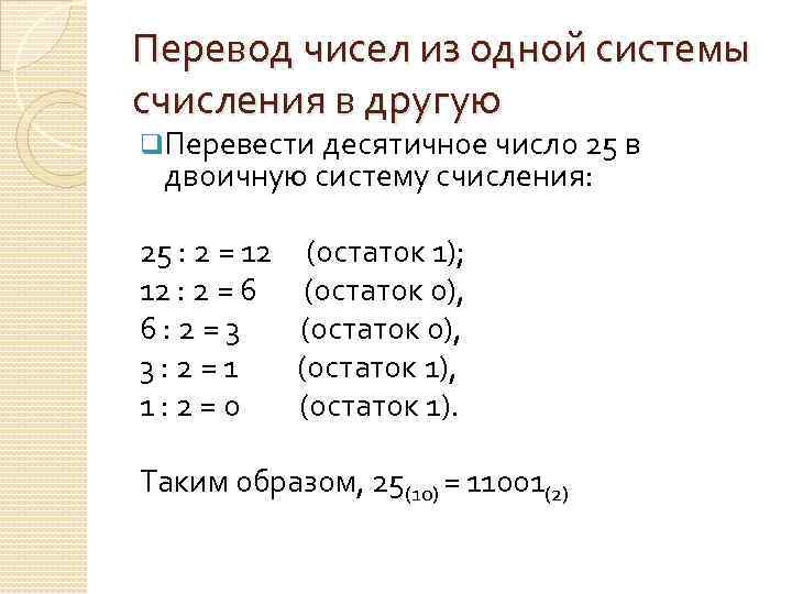 Перевод чисел из одной системы счисления в другую q. Перевести десятичное число 25 в