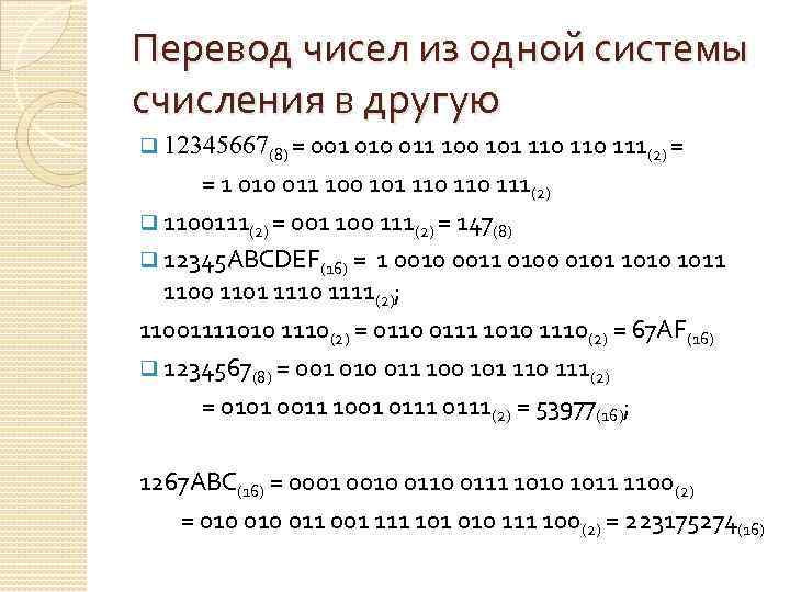 Перевод чисел из одной системы счисления в другую q 12345667(8) = 001 010 011