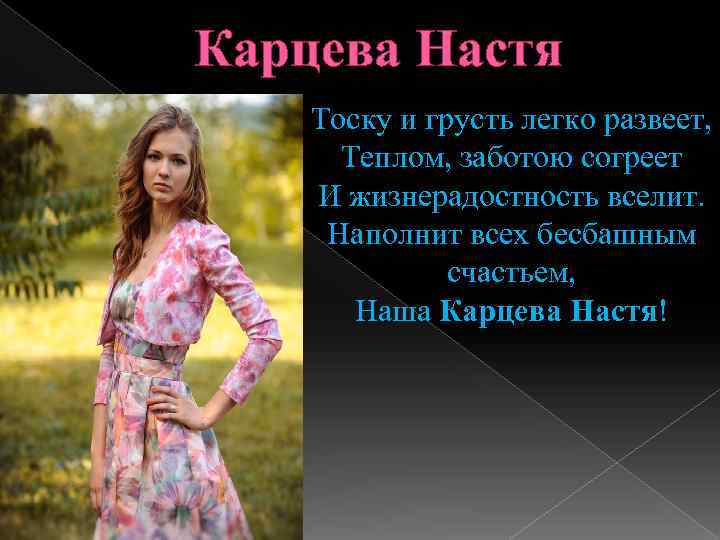 Карцева Настя Тоску и грусть легко развеет, Теплом, заботою согреет И жизнерадостность вселит. Наполнит