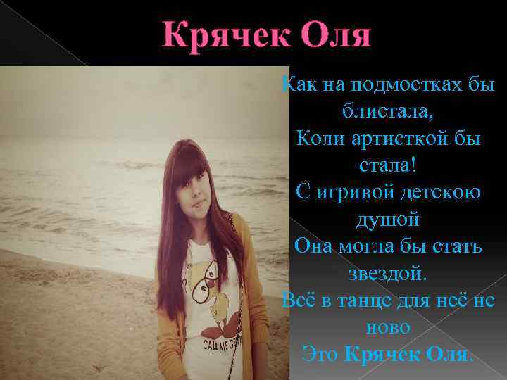 Крячек Оля Как на подмостках бы блистала, Коли артисткой бы стала! С игривой детскою