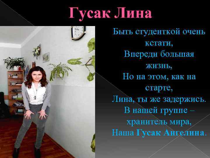 Гусак Лина Быть студенткой очень кстати, Впереди большая жизнь, Но на этом, как на