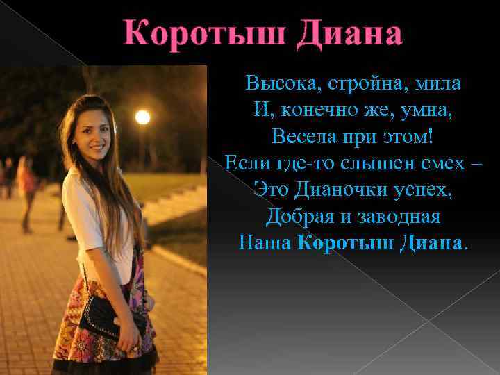 Коротыш Диана Высока, стройна, мила И, конечно же, умна, Весела при этом! Если где-то