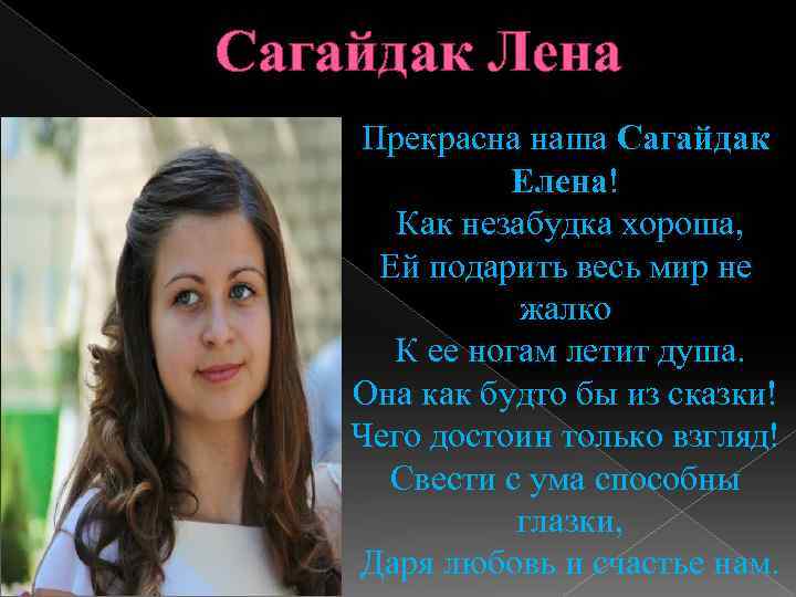 Сагайдак Лена Прекрасна наша Сагайдак Елена! Как незабудка хороша, Ей подарить весь мир не