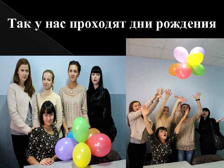 Так у нас проходят дни рождения 