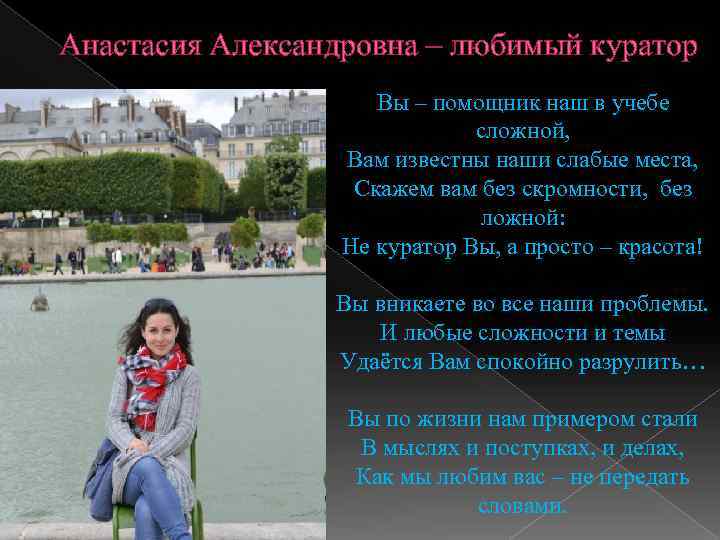 Анастасия Александровна – любимый куратор Вы – помощник наш в учебе сложной, Вам известны
