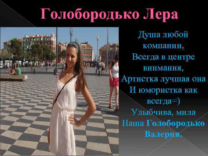 Голобородько Лера Душа любой компании, Всегда в центре внимания, Артистка лучшая она И юмористка