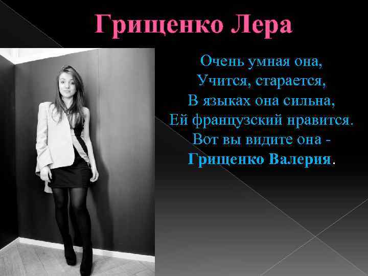 Грищенко Лера Очень умная она, Учится, старается, В языках она сильна, Ей французский нравится.