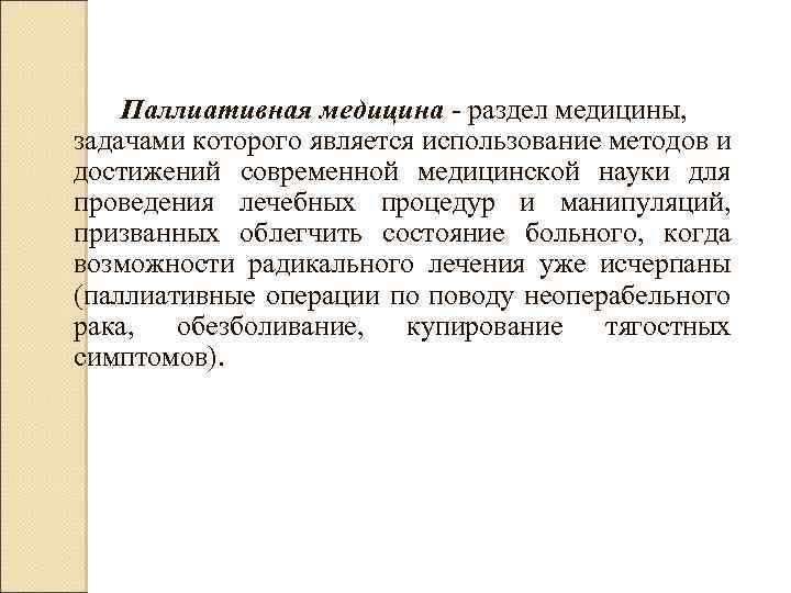  Паллиативная медицина - раздел медицины, задачами которого является использование методов и достижений современной