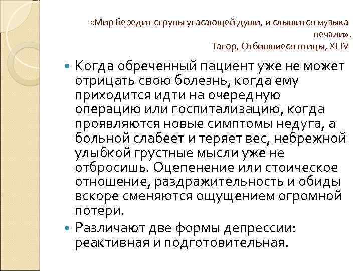  «Мир бередит струны угасающей души, и слышится музыка печали» . Тагор, Отбившиеся птицы,