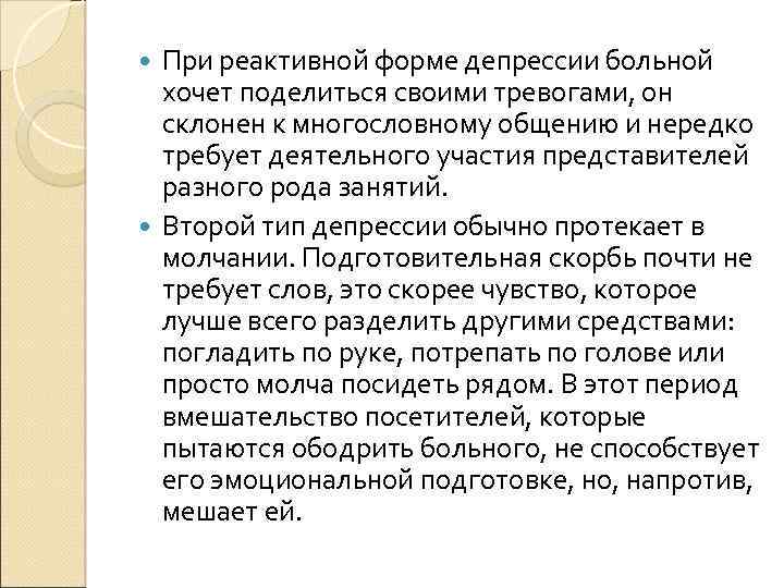 При реактивной форме депрессии больной хочет поделиться своими тревогами, он склонен к многословному общению