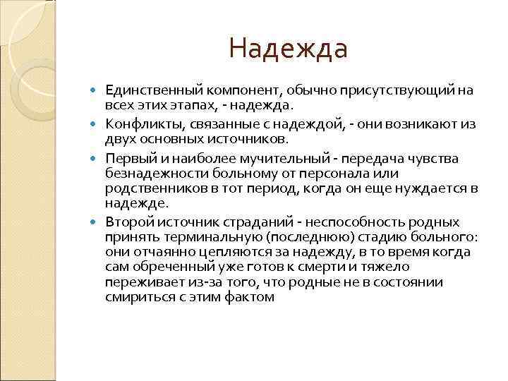 Надежда Единственный компонент, обычно присутствующий на всех этих этапах, - надежда. Конфликты, связанные с