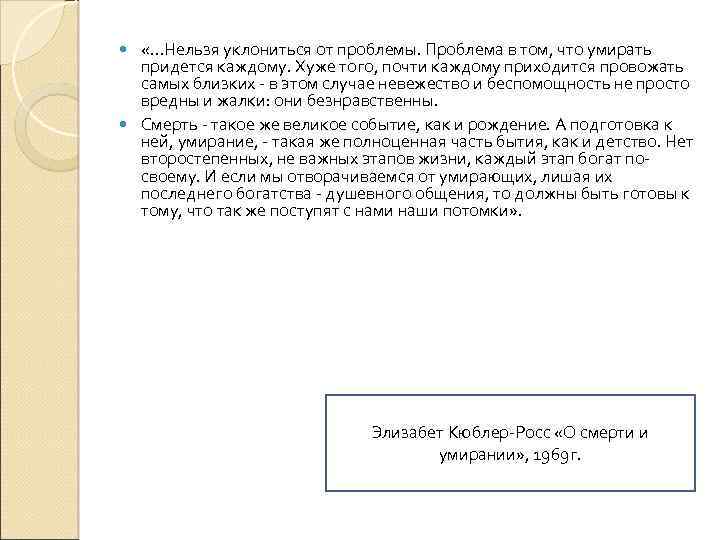  «…Нельзя уклониться от проблемы. Проблема в том, что умирать придется каждому. Хуже того,