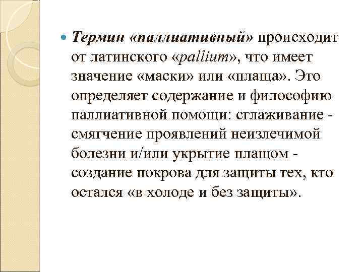  Термин «паллиативный» происходит от латинского «pallium» , что имеет значение «маски» или «плаща»