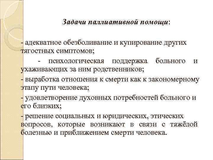 Психологическая поддержка задачи. Аспекты паллиативной помощи. Задачи паллиативной помощи.