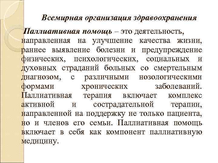 Всемирная организация здравоохранения Паллиативная помощь – это деятельность, направленная на улучшение качества жизни, раннее