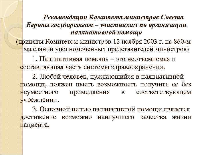 Рекомендации Комитета министров Совета Европы государствам – участникам по организации паллиативной помощи (приняты Комитетом