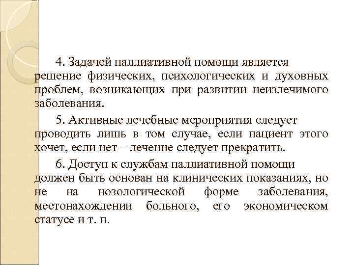 4. Задачей паллиативной помощи является решение физических, психологических и духовных проблем, возникающих при развитии