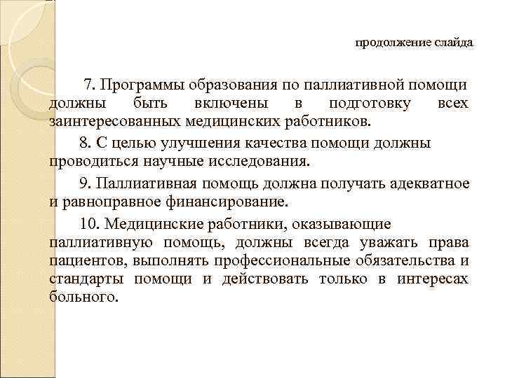 продолжение слайда 7. Программы образования по паллиативной помощи должны быть включены в подготовку всех