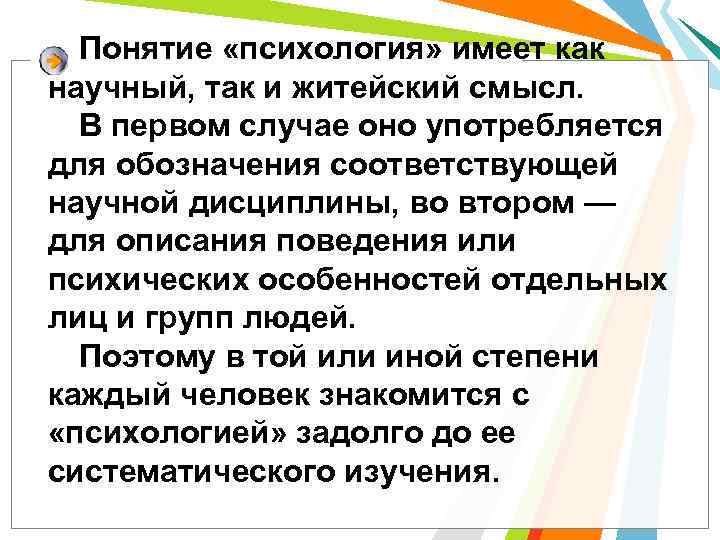 Понятие «психология» имеет как научный, так и житейский смысл. В первом случае оно употребляется