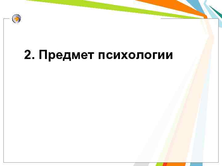 2. Предмет психологии 