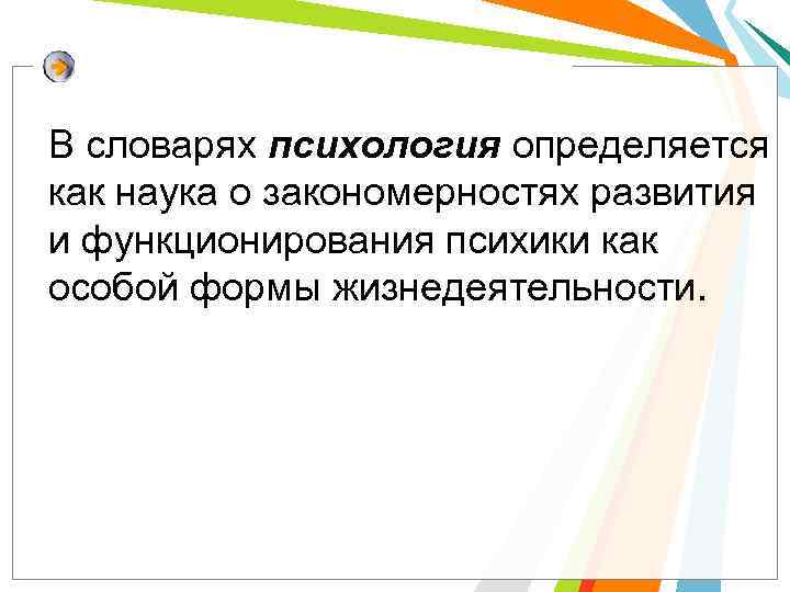В словарях психология определяется как наука о закономерностях развития и функционирования психики как особой