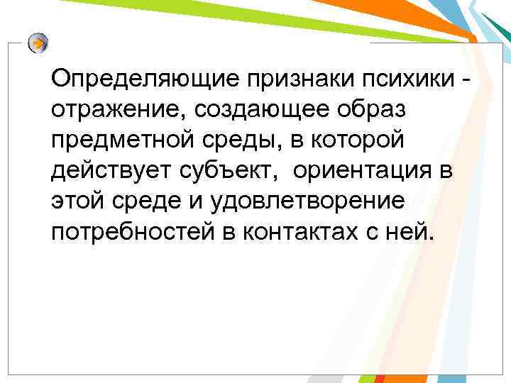 Определяющие признаки психики отражение, создающее образ предметной среды, в которой действует субъект, ориентация в