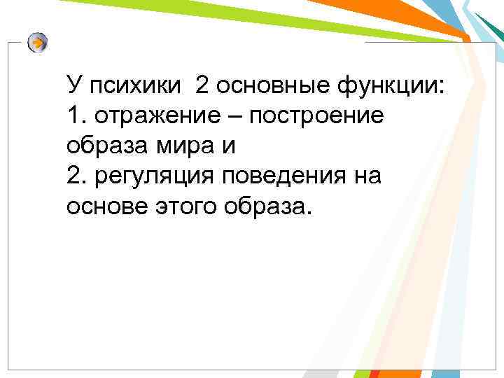 У психики 2 основные функции: 1. отражение – построение образа мира и 2. регуляция