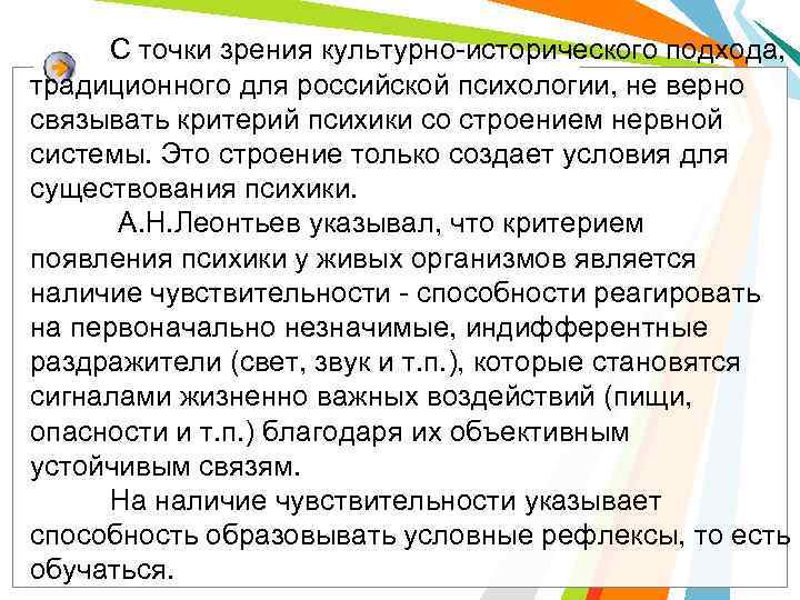 С точки зрения культурно-исторического подхода, традиционного для российской психологии, не верно связывать критерий психики